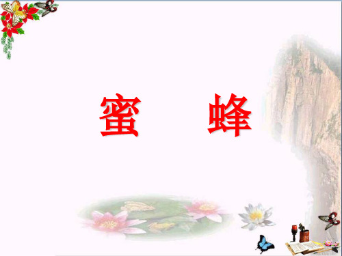 三年级语文下册第二单元第9课《蜜蜂》教学 PPT精品课件2冀教版