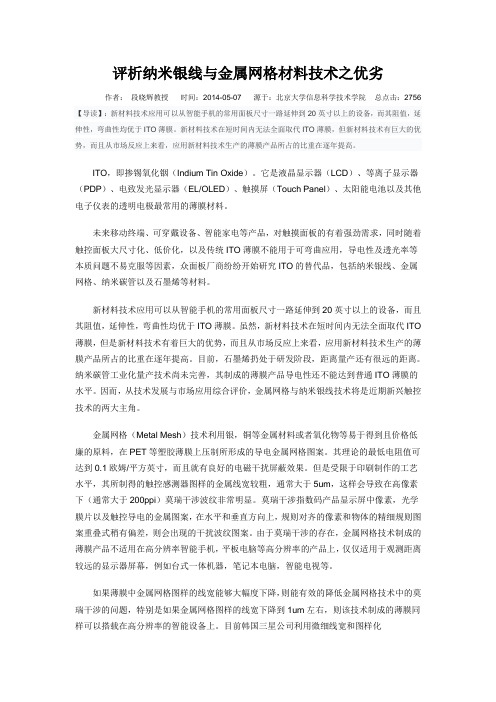 评析纳米银线与金属网格材料技术之优劣
