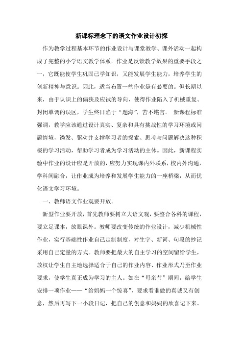 新课标理念下语文作业设计