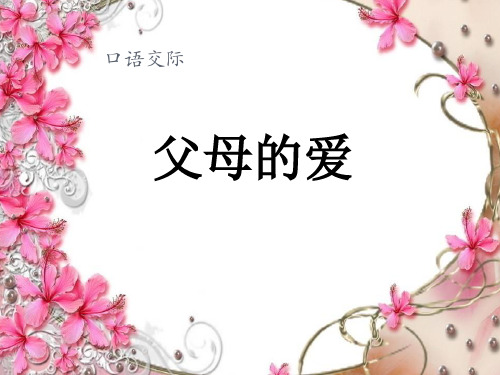 父母的爱口语交际