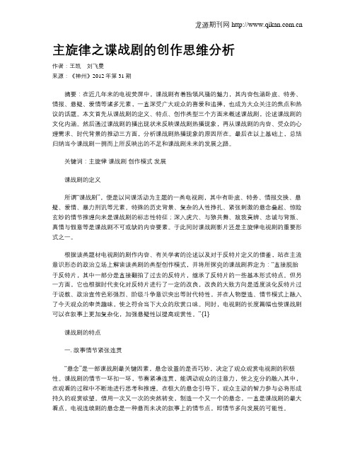 主旋律之谍战剧的创作思维分析