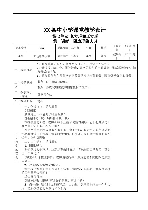 人教版三年级数学上第七单元教案