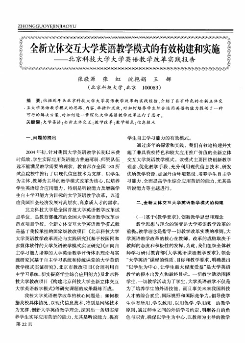 全新立体交互大学英语教学模式的有效构建和实施——北京科技大学大学英语教学改革实践报告