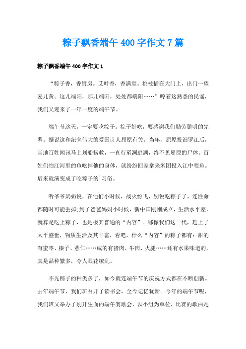 粽子飘香端午400字作文7篇