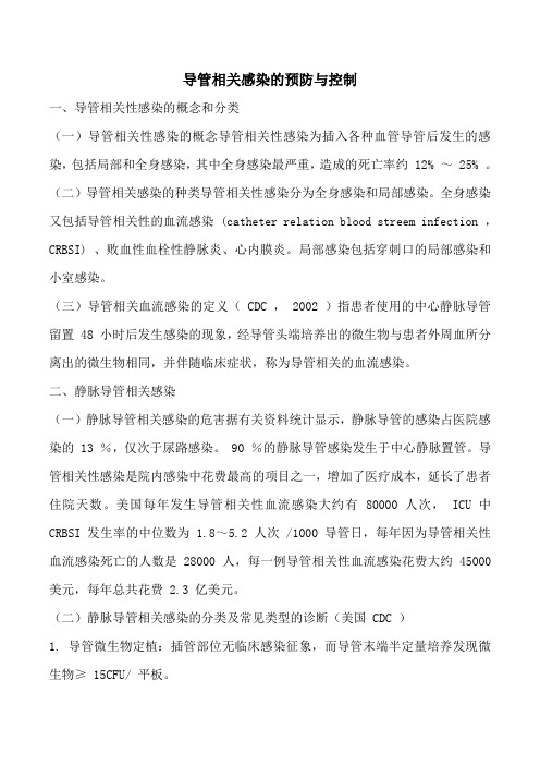 导管相关感染的预防与控制