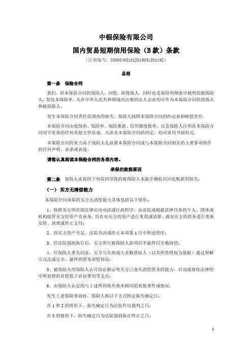 中银保险有限公司国内贸易短期信用保险B款条款