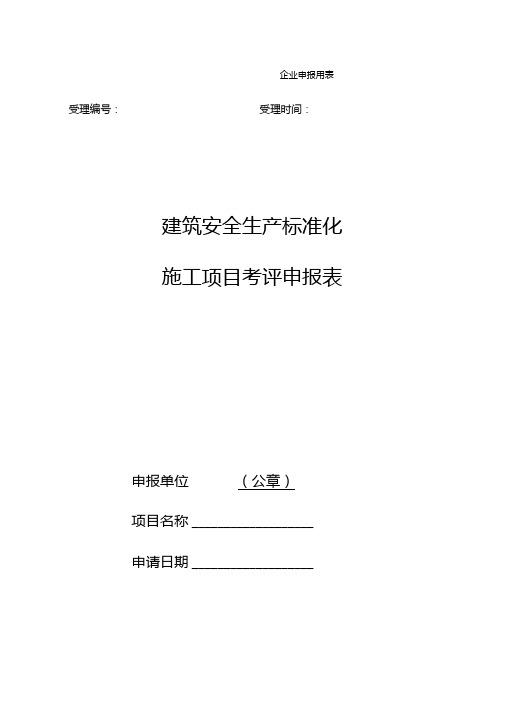 建筑安全生产标准化施工项目考评申报表