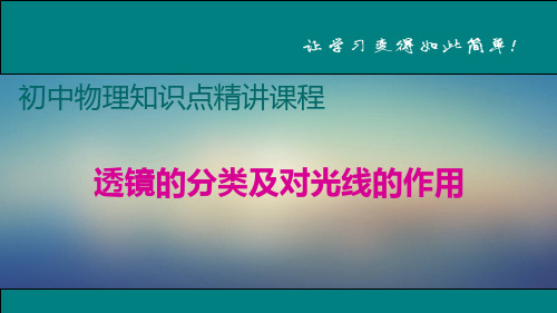 Do_八年级物理知识点-透镜的分类及对光线的作用
