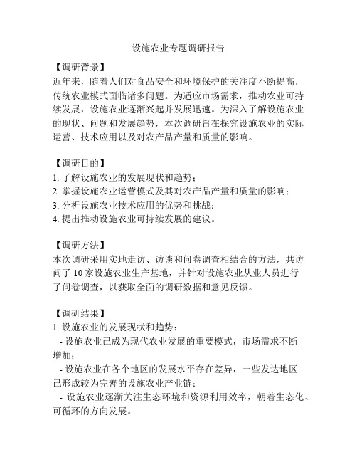 设施农业专题调研报告