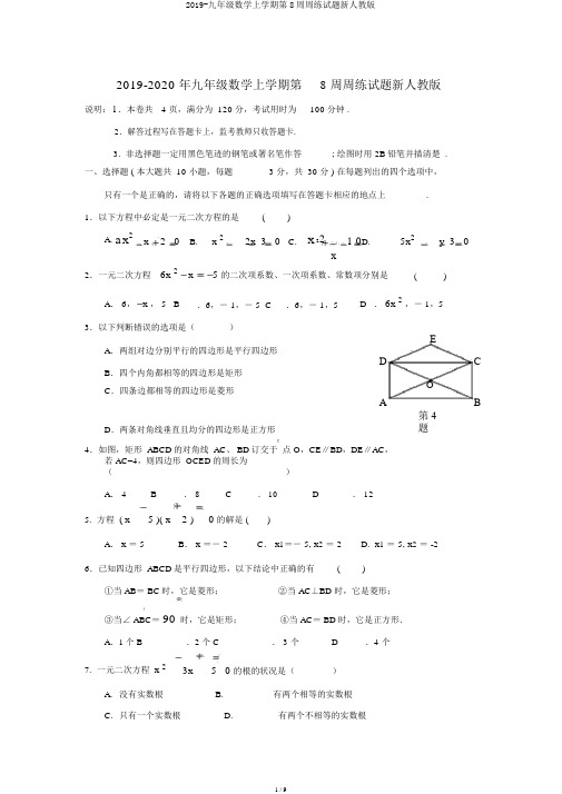 2019-九年级数学上学期第8周周练试题新人教版