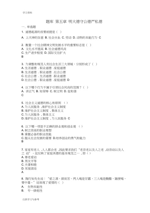 第五章明大德守公德严私德教学提纲
