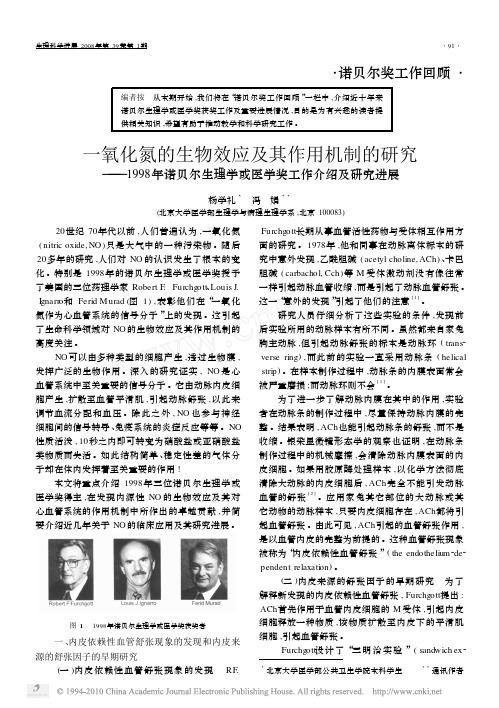 一氧化氮的生物效应及其作用机制的研究_19_省略_8年诺贝尔生理学或医学奖工作介