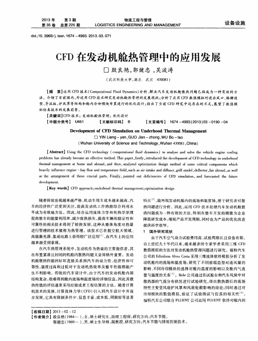 CFD在发动机舱热管理中的应用发展