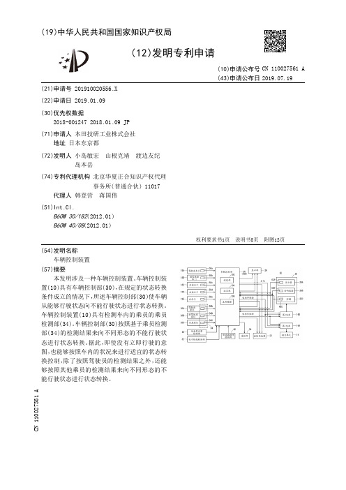 【CN110027561A】车辆控制装置【专利】