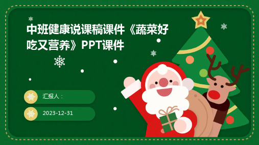 中班健康说课稿课件《蔬菜好吃又营养》PPT课件