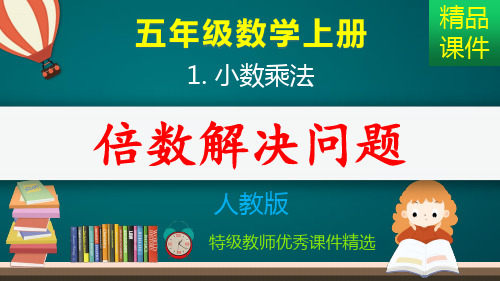 小数乘法_倍数解决问题_课件