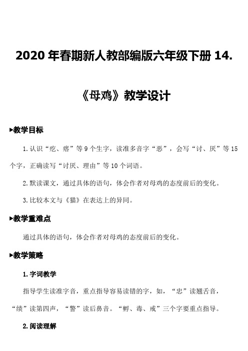 2020年春期新人教部编版四年级下册语文14 母鸡【教案】