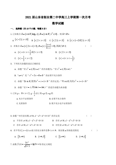 2021届山东省桓台第二中学高三上学期第一次月考数学试题Word版含答案