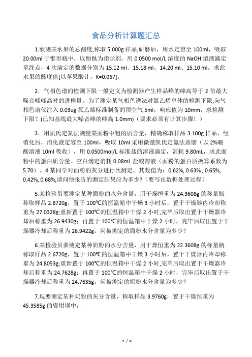 食品分析计算题汇总