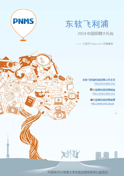东软飞利浦_PNMS2014校园招聘大礼包_东软飞利浦_PNMS2014校园招聘