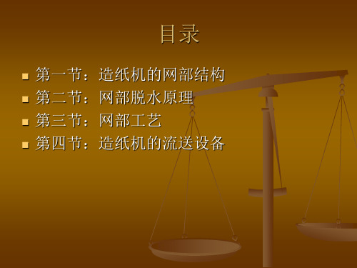 网部脱水机理