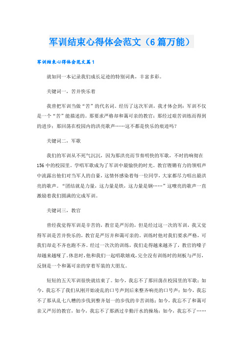 军训结束心得体会范文(6篇万能)