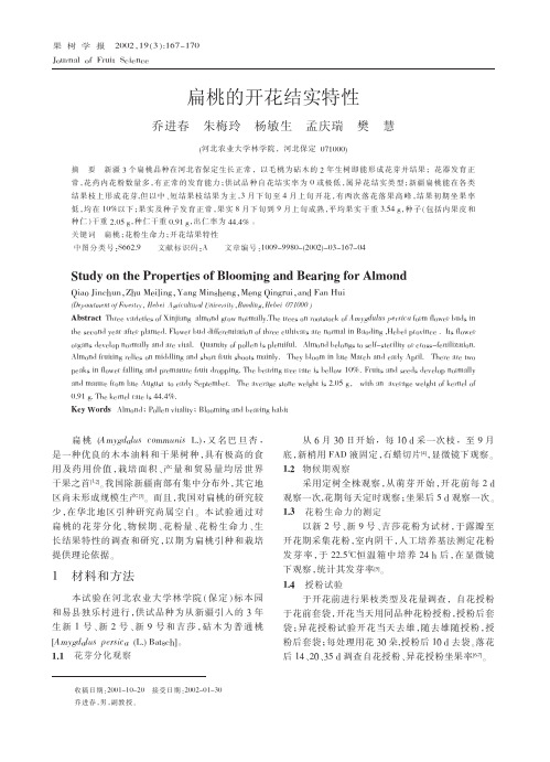 扁桃的开花结实特性