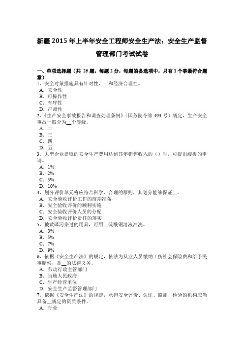 新疆2015年上半年安全工程师安全生产法：安全生产监督管理部门考试试卷