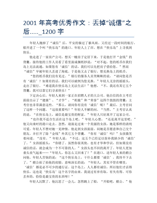 2001年高考优秀作文：丢掉“诚信”之后....._1200字
