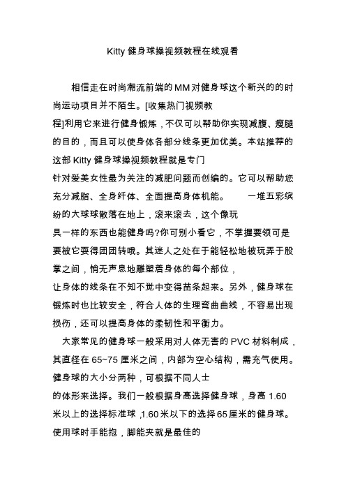 Kitty健身球操视频教程在线观看