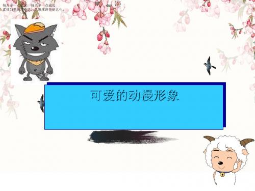 二年级下册美术课件-2《可爱的动漫形象》 岭南版 (共14张PPT)
