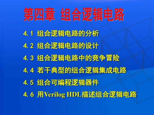 数电课件第四章组合逻辑电路