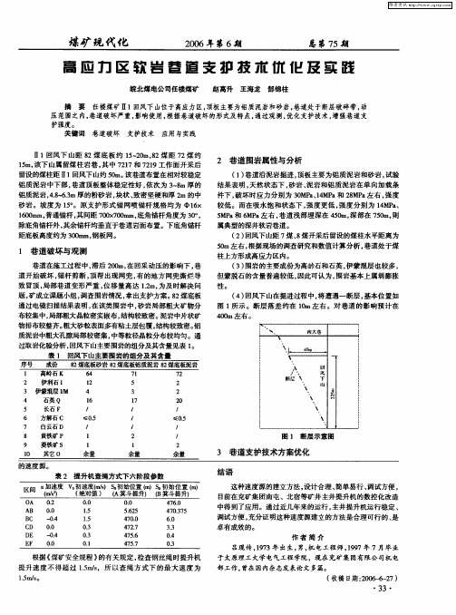 高应力区软岩巷道支护技术优化及实践