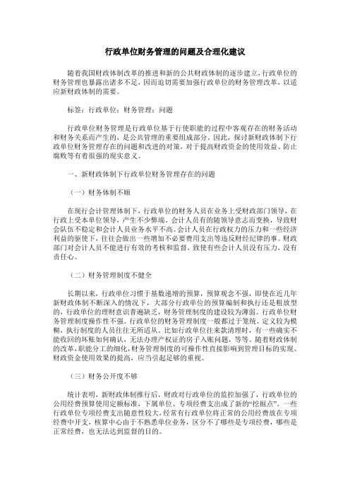 行政单位财务管理的问题及合理化建议