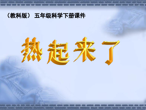 教科版科学五年级下册《热起来了》教学课件_