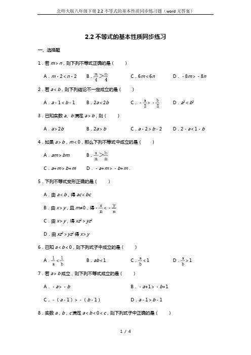 北师大版八年级下册2.2不等式的基本性质同步练习题(word无答案)