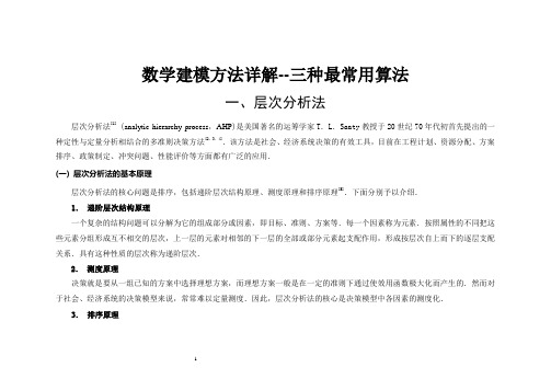 数学建模方法详解--三种最常用算法