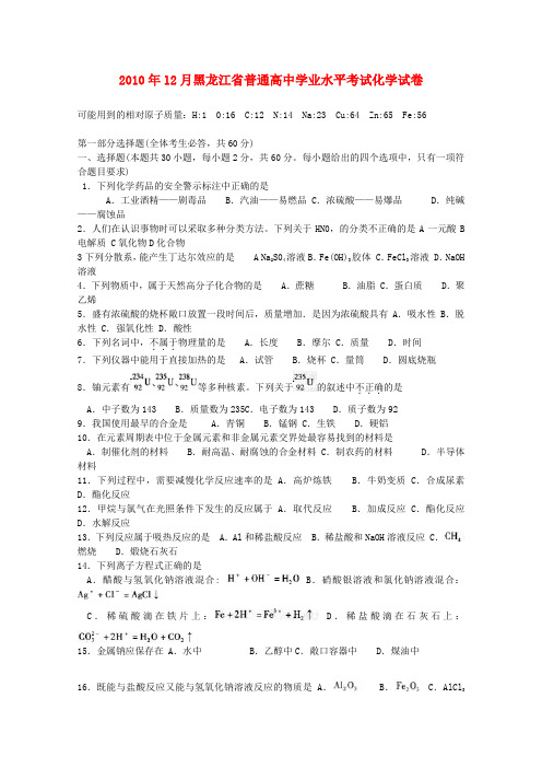 黑龙江省普通高中12月高二化学学业水平考试【会员独享】