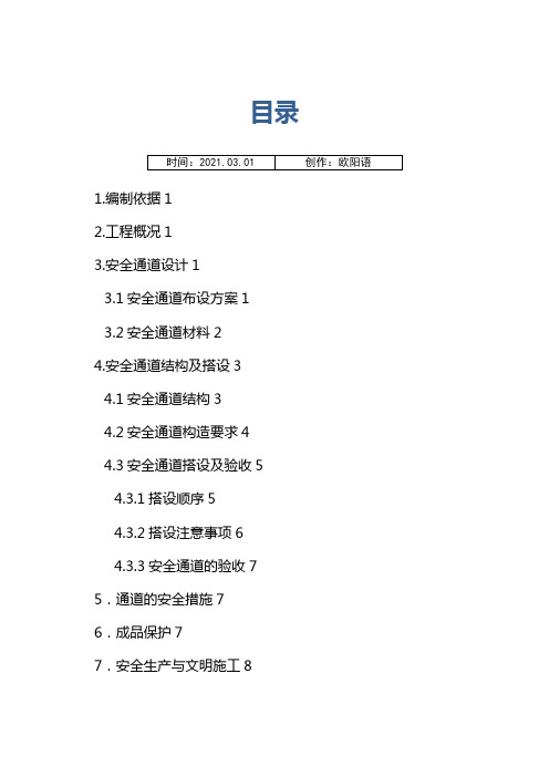 安全通道(护头棚)搭设方案之欧阳语创编