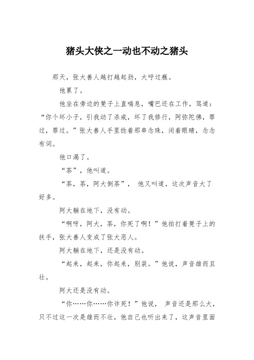 高中议论文作文：猪头大侠之一动也不动之猪头