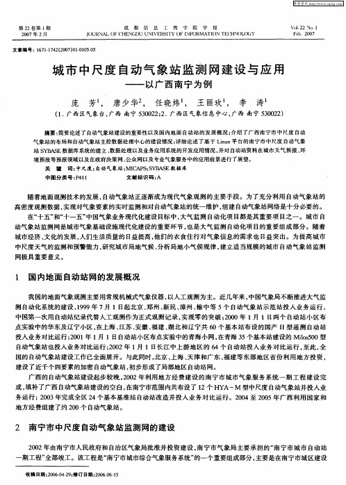 城市中尺度自动气象站监测网建设与应用——以广西南宁为例