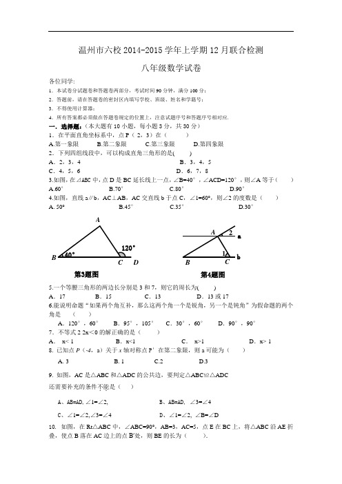 【初中数学】浙江省温州市六校2014-2015学年上学期12月联合检测八年级数学试卷 浙教版