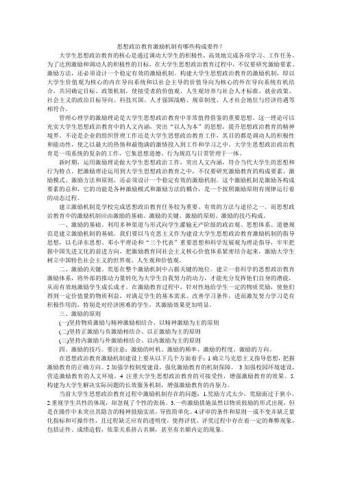 思想政治教育激励机制