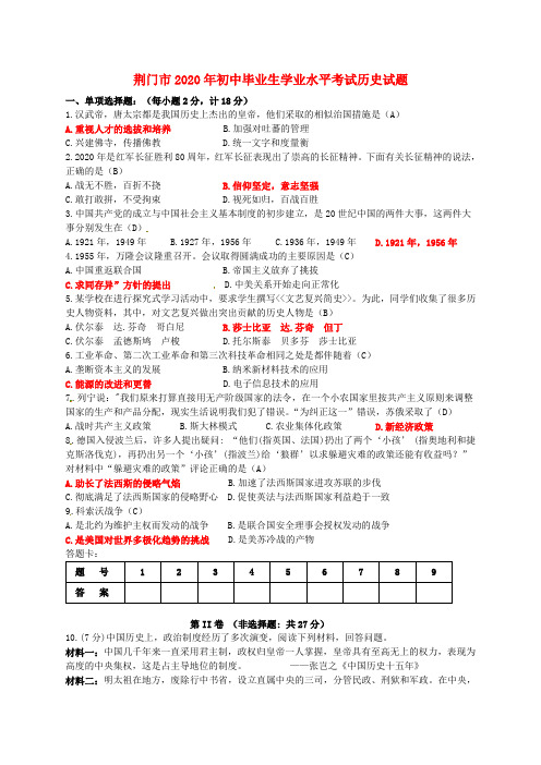 湖北省荆门市2020年中考文综(历史部分)真题试题(含答案)(1)