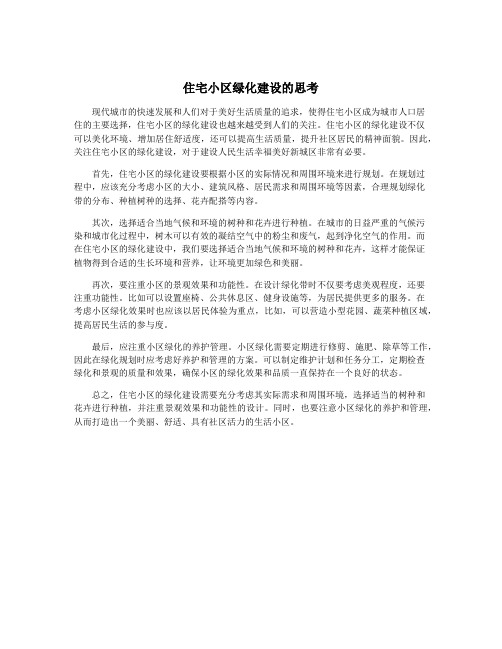 住宅小区绿化建设的思考