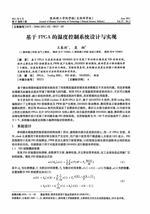 基于FPGA的温度控制系统设计与实现