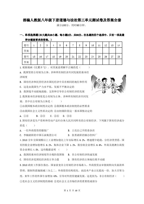 部编人教版八年级下册道德与法治第三单元测试卷及答案全套