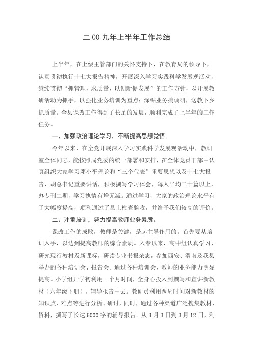 二00九年上半年工作总结