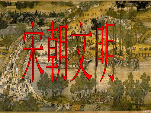 宋朝历史全介绍课件