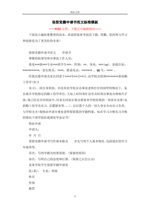 保留党籍申请书范文标准模板
